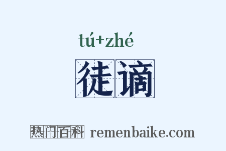 徒谪是什么意思的图片